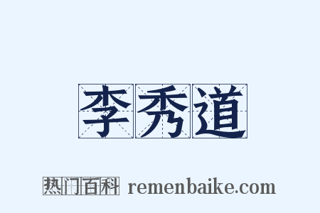 李秀道是什么意思的图片